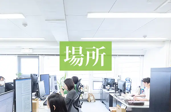 どこにあるのか？