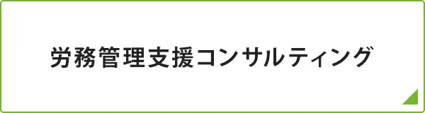 労務管理支援コンサルティング