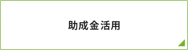 助成金活用