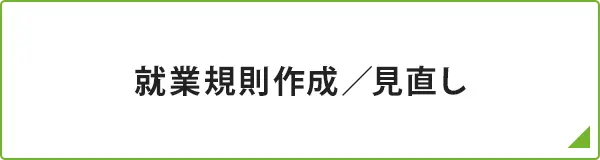 就業規則作成／見直し