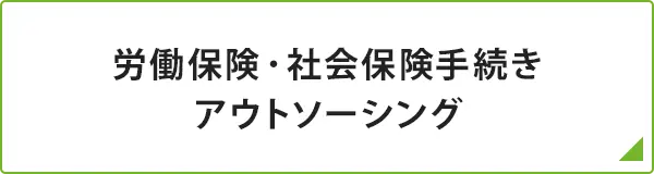 労働保険・社会保険手続きアウトソーシング