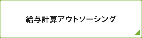 給与計算アウトソーシング