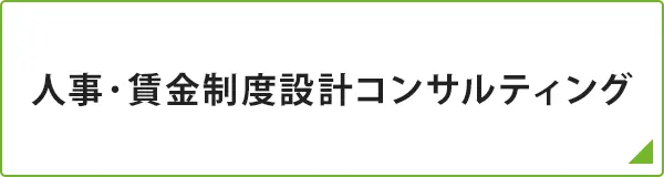 人事・賃金制度設計コンサルティング