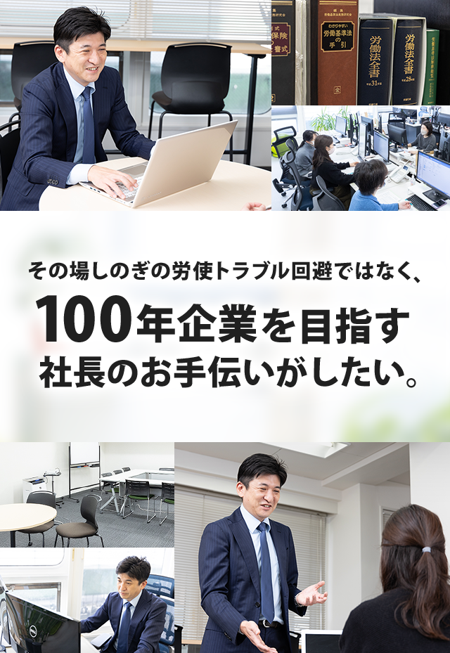 その場しのぎの労使トラブル回避ではなく、100年企業を目指す社長のお手伝いがしたい。